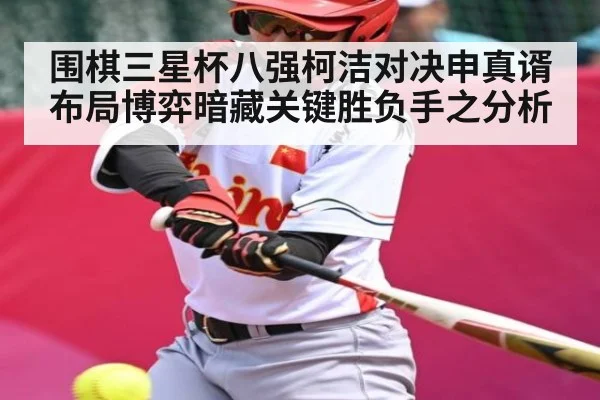 围棋三星杯八强柯洁对决申真谞 布局博弈暗藏关键胜负手之分析